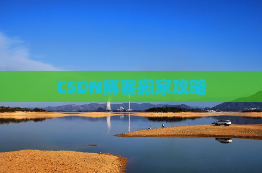 CSDN博客搬家攻略
