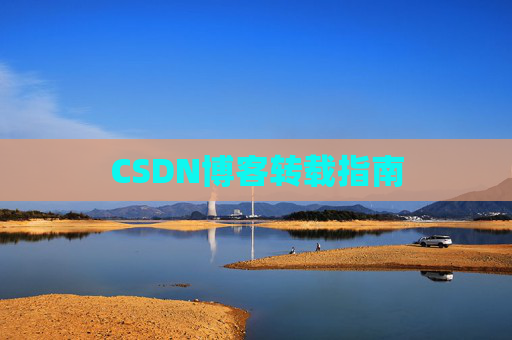 CSDN博客转载指南 CSDN博客转载指南