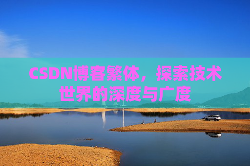 CSDN博客繁体，探索技术世界的深度与广度