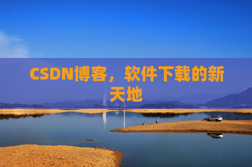 CSDN博客，软件下载的新天地