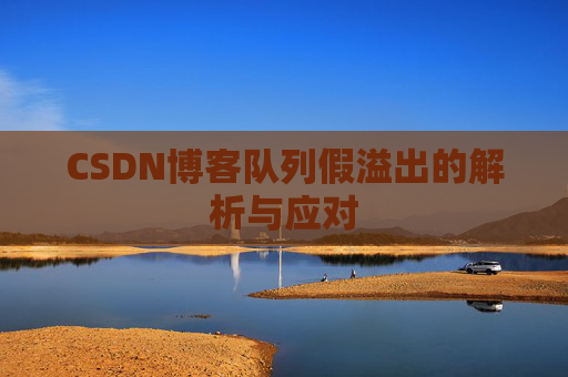 CSDN博客队列假溢出的解析与应对