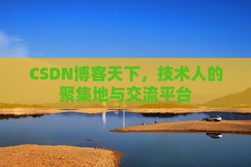 CSDN博客天下，技术人的聚集地与交流平台