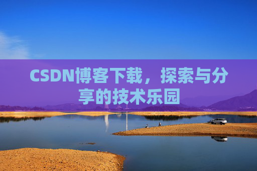 CSDN博客下载，探索与分享的技术乐园